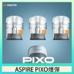 ASPIRE PIXO霧克斯煙彈空倉官網