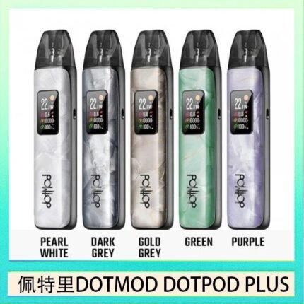 佩特里DOTMOD DOTPOD PLUS電子煙主機煙彈空倉