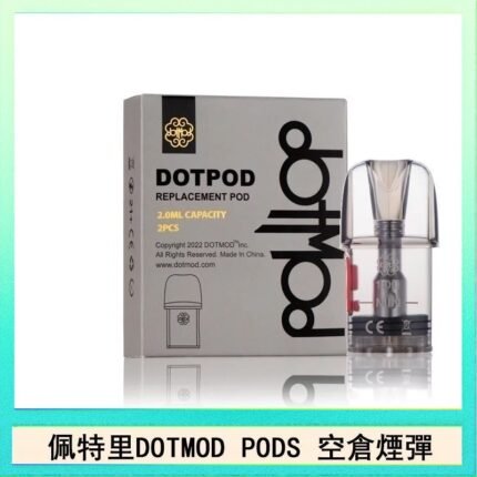 佩特里DOTMOD DOTPODS PRO電子煙空倉煙彈官網