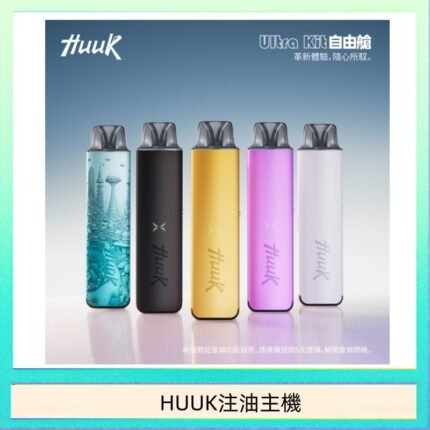 HUUK虎克電子煙注油式主機套裝