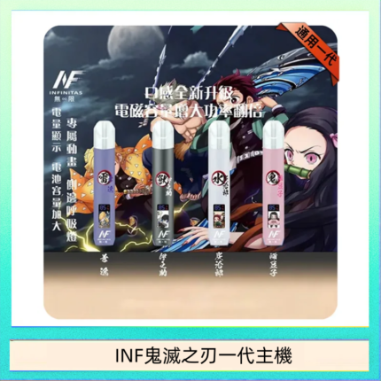 INF無限鬼滅之刃一代主機電子煙