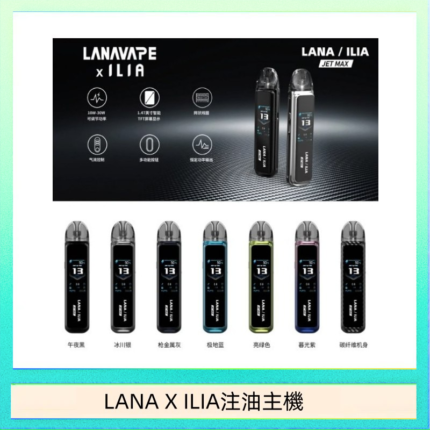 LANA/ILIA Jet Max套裝電子煙主機煙彈空倉可重複注油功率可調